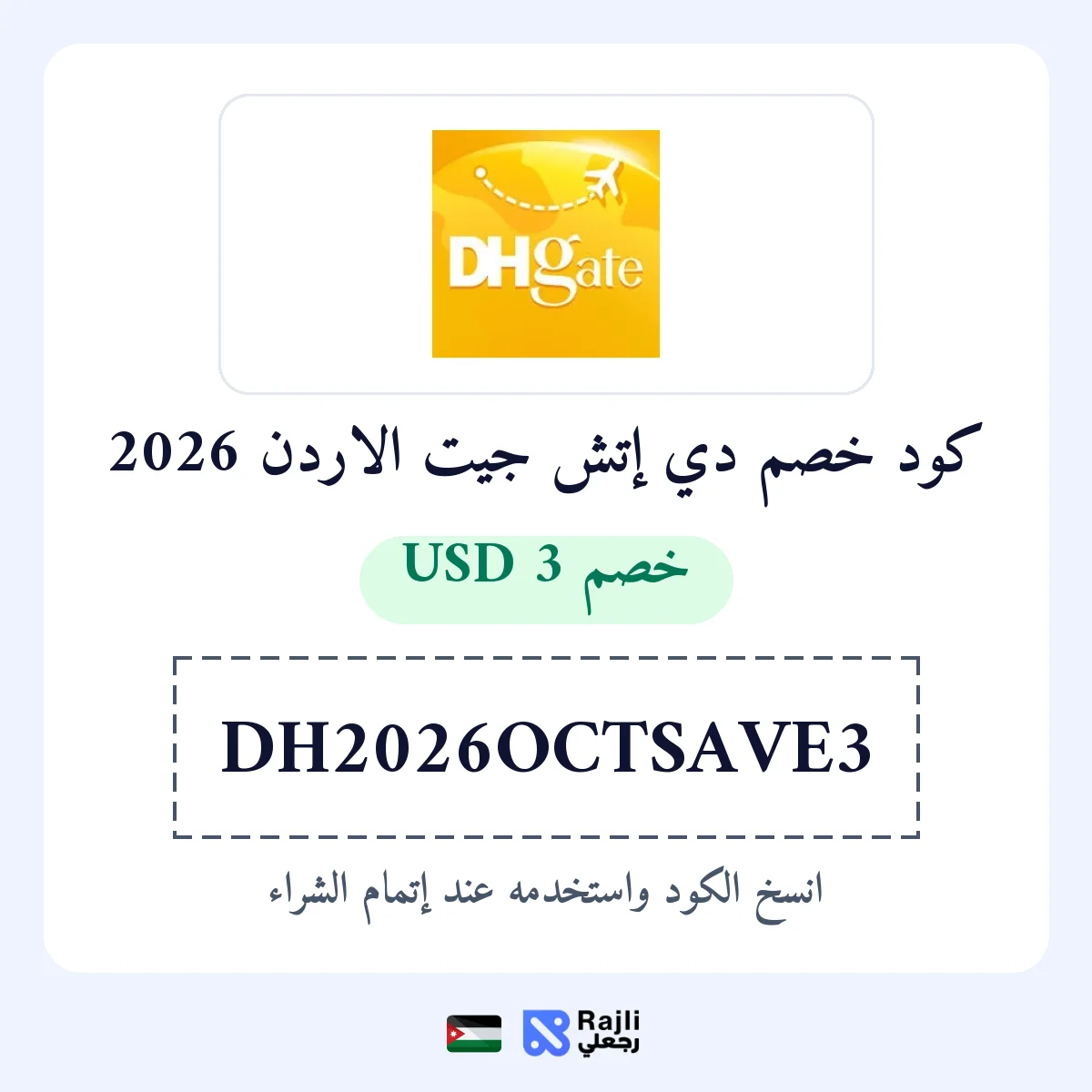 كود خصم DHgate الأردن: وفر 3 دولار على طلب فوق 29 دولار