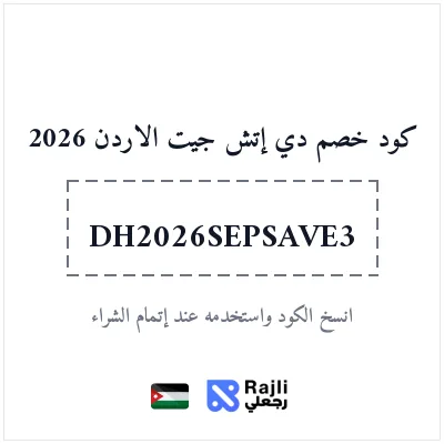 كود خصم DHgate الأردن: وفر 3 دولار على طلب فوق 29 دولار