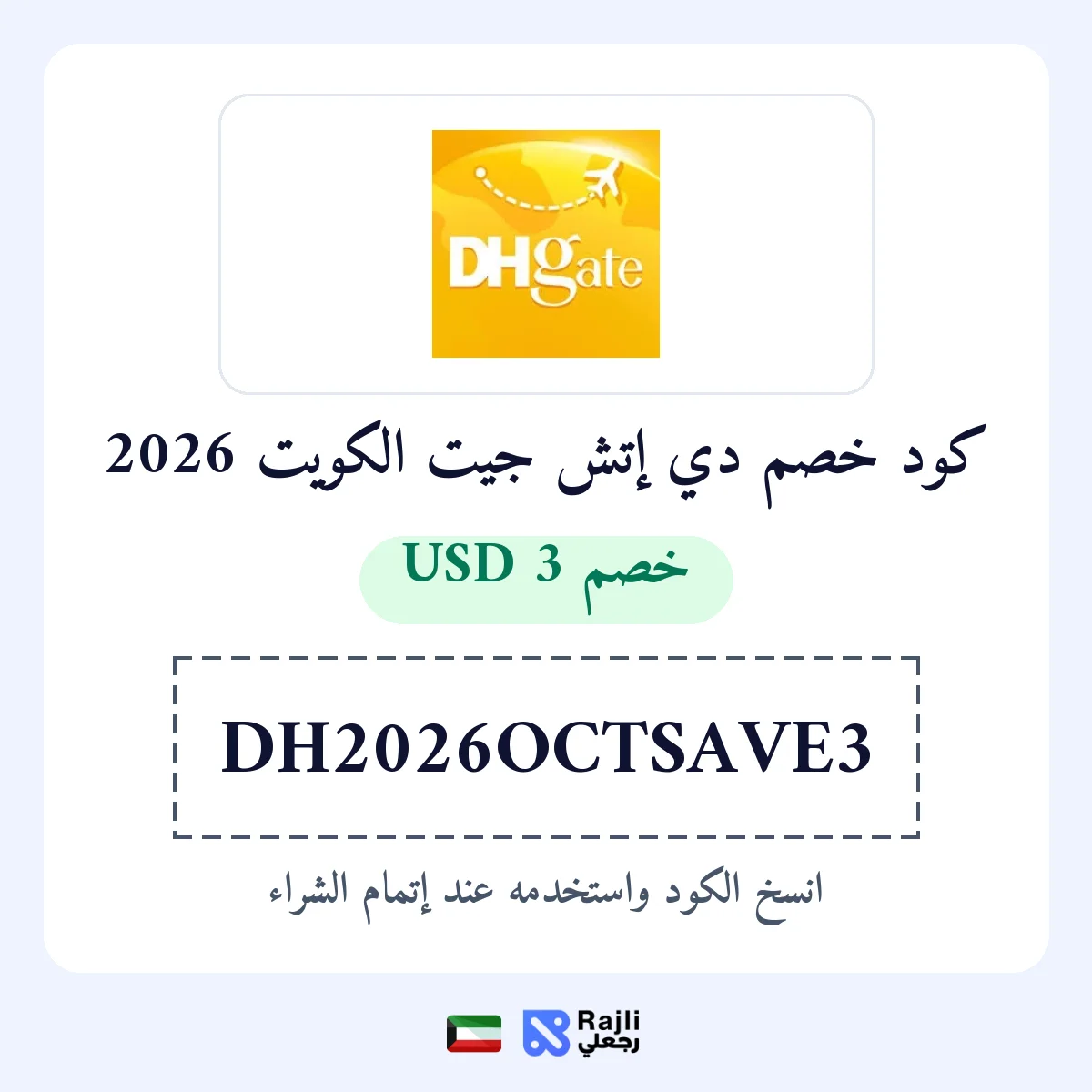 كود خصم DHgate الكويت: وفر 3 دولار على طلب فوق 29 دولار
