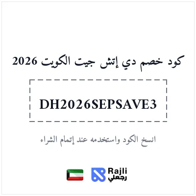 كود خصم DHgate الكويت: وفر 3 دولار على طلب فوق 29 دولار