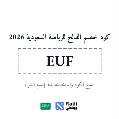 كوبون خصم الفالح السعودية للتسوق الرياضي 2026