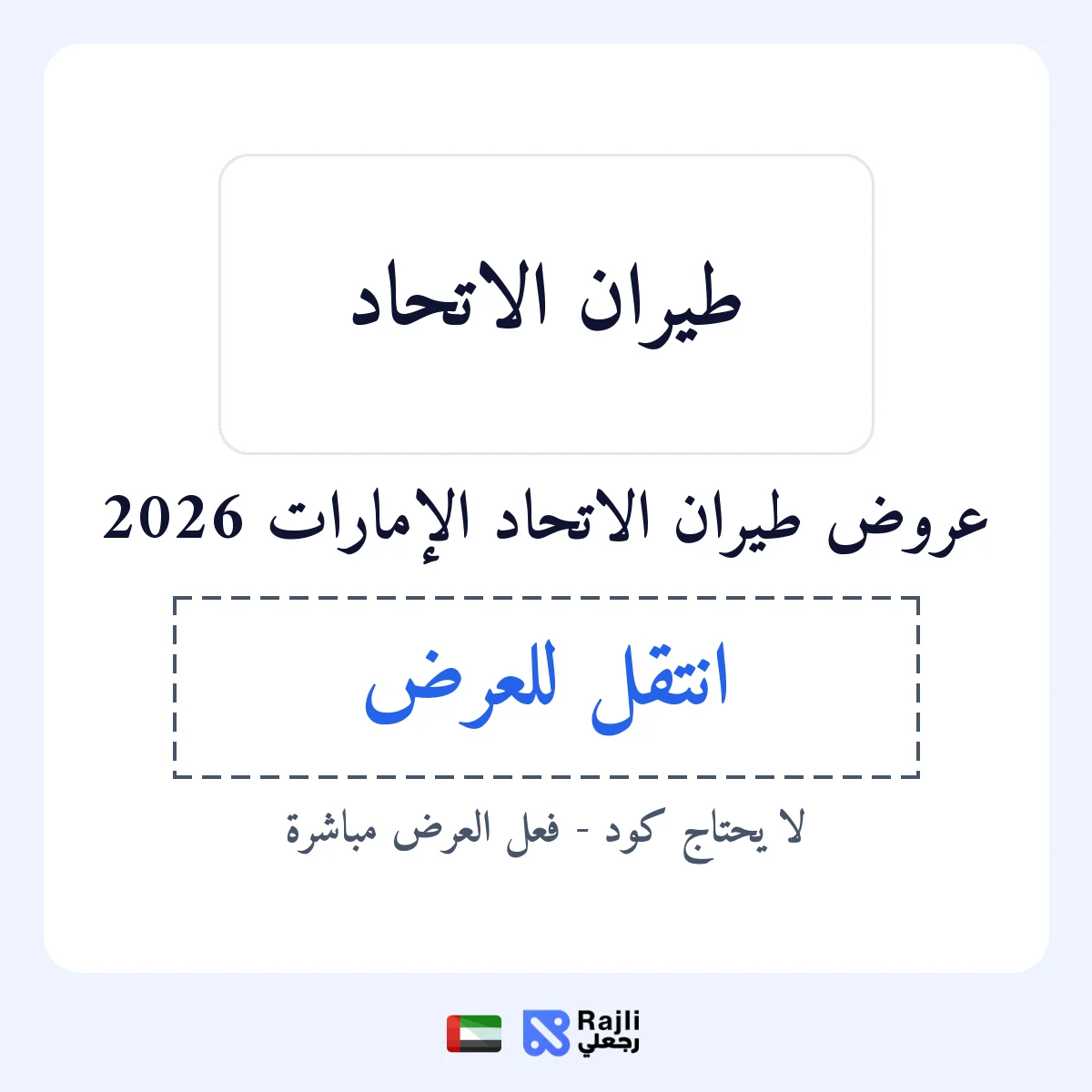 عروض طيران الاتحاد في AE