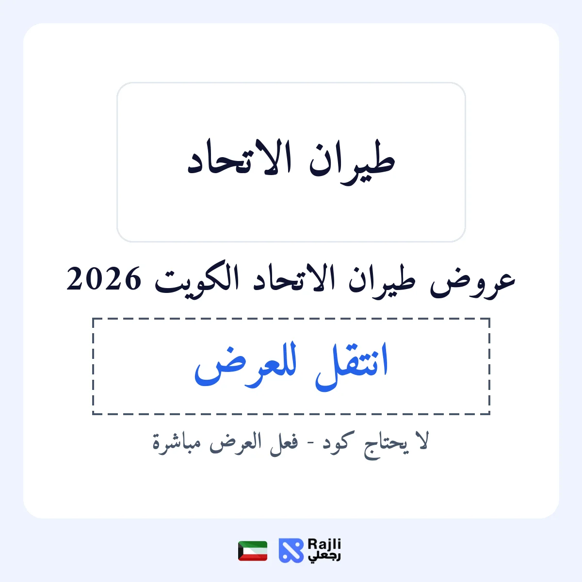 عروض طيران الاتحاد في KW