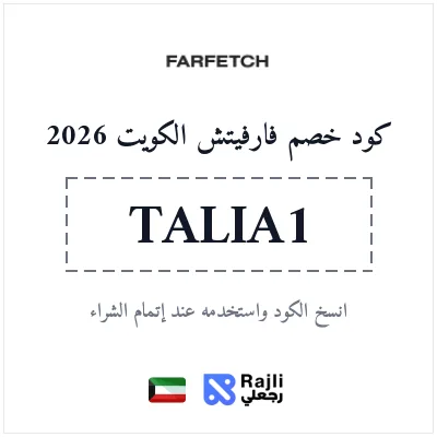 كود خصم فارفيتش الكويت 2026 - أزياء فاخرة بأسعار مخفضة