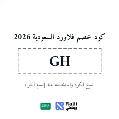 كود خصم فلاورد السعودية للورد والهدايا