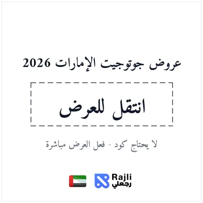 عروض جوتوجيت الإمارات لحجز الرحلات