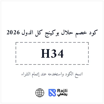 عرض حلال بوكينج لحجوزات الفنادق والفلل