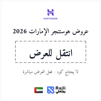 خصم هوستنجر الإمارات 20% لأول اشتراك - يتفعل من الرابط