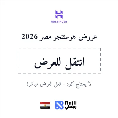 خصم هوستنجر مصر 20% لأول اشتراك - يتفعل من الرابط