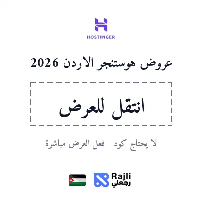 خصم هوستنجر الأردن 20% لأول اشتراك - يتفعل من الرابط