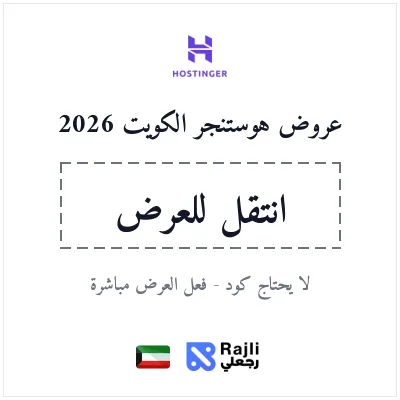 خصم هوستنجر الكويت 20% لأول اشتراك - يتفعل من الرابط