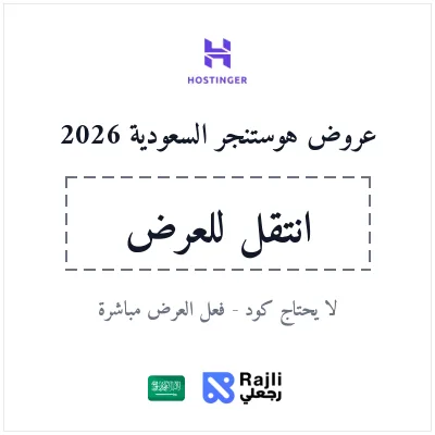 خصم هوستنجر السعودية 20% لأول اشتراك - يتفعل من الرابط