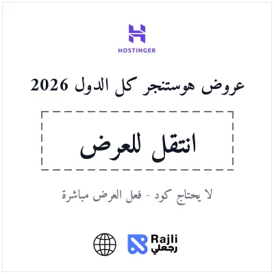 خصم هوستنجر دولتك 20% لأول اشتراك - يتفعل من الرابط