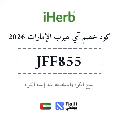 كود خصم آي هيرب حصري للمكملات الغذائية والفيتامينات في الإمارات 2026