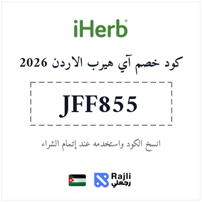 كود خصم آي هيرب حصري للمكملات الغذائية والفيتامينات في الأردن 2026