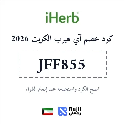 كود خصم آي هيرب حصري للمكملات الغذائية والفيتامينات في الكويت 2026