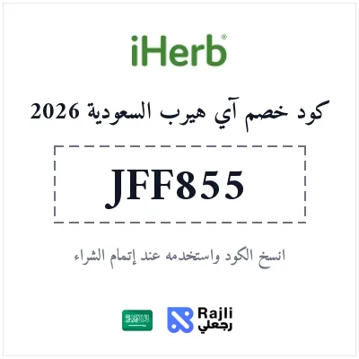 كود خصم آي هيرب حصري للمكملات الغذائية والفيتامينات في السعودية 2026