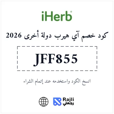 كود خصم آي هيرب حصري للمكملات الغذائية والفيتامينات في عالمي 2026