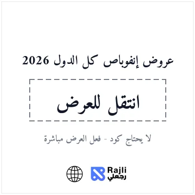 عروض إنفوباص لحجز تذاكر السفر