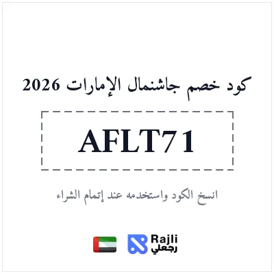 كود خصم جاشنمال الإمارات: وفر 10% على الطلبات المؤهلة