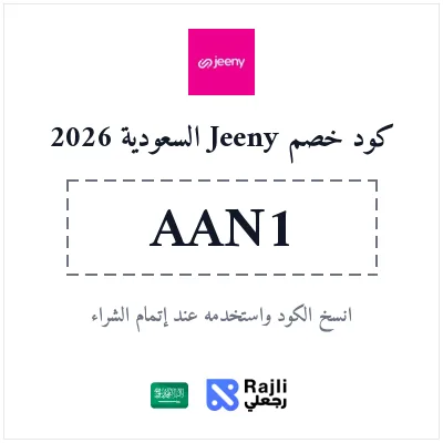 كود خصم جيني 2026 للحساب الجديد في السعودية - وفر 40% على أول طلب