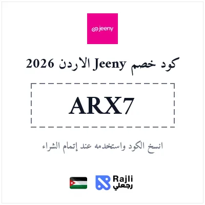 كوبون خصم جيني الحصري في الأردن لعام 2026