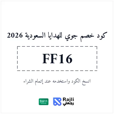 كود خصم جوي للهدايا السعودية