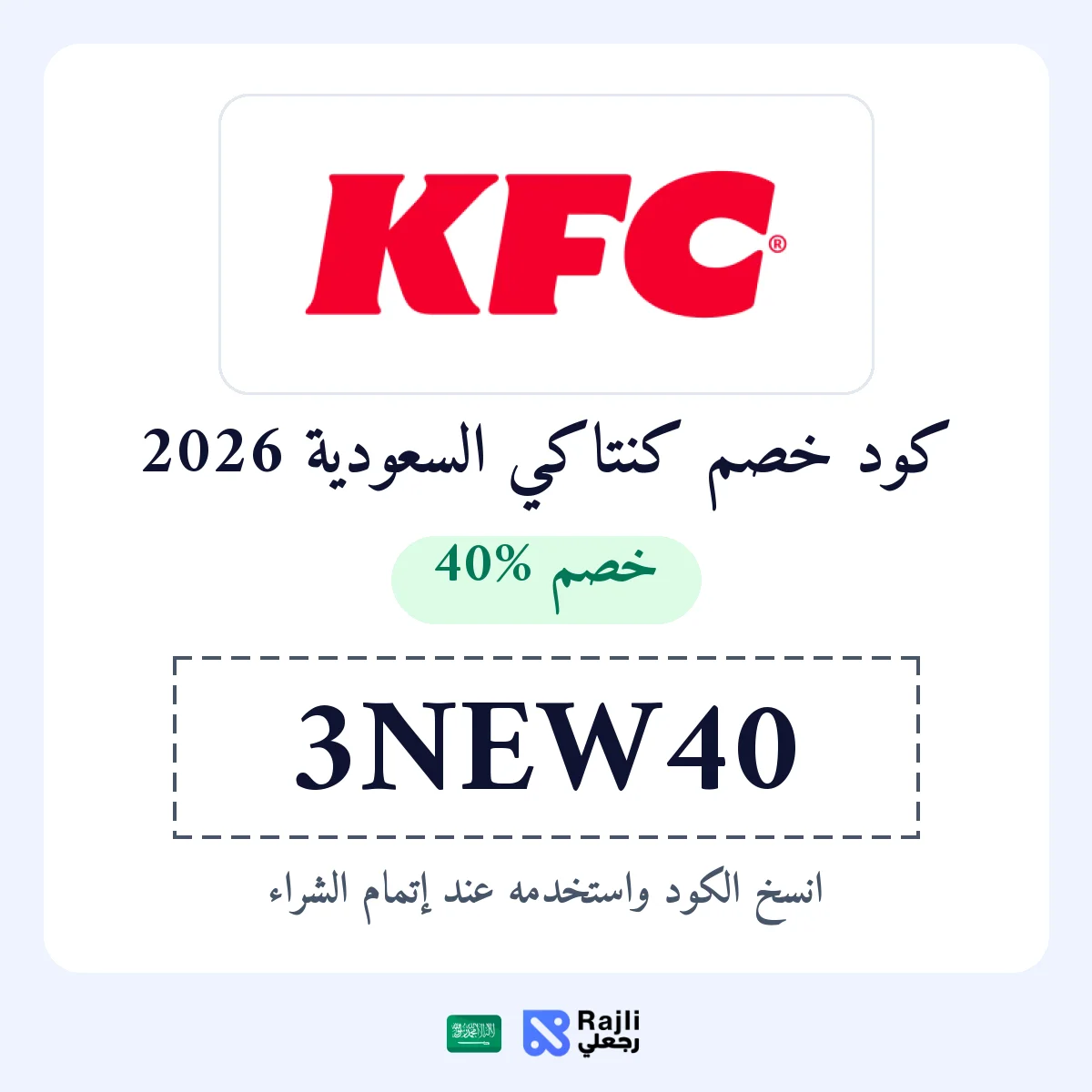 كود خصم كنتاكي السعودية: 40% على أول 3 طلبات من التطبيق