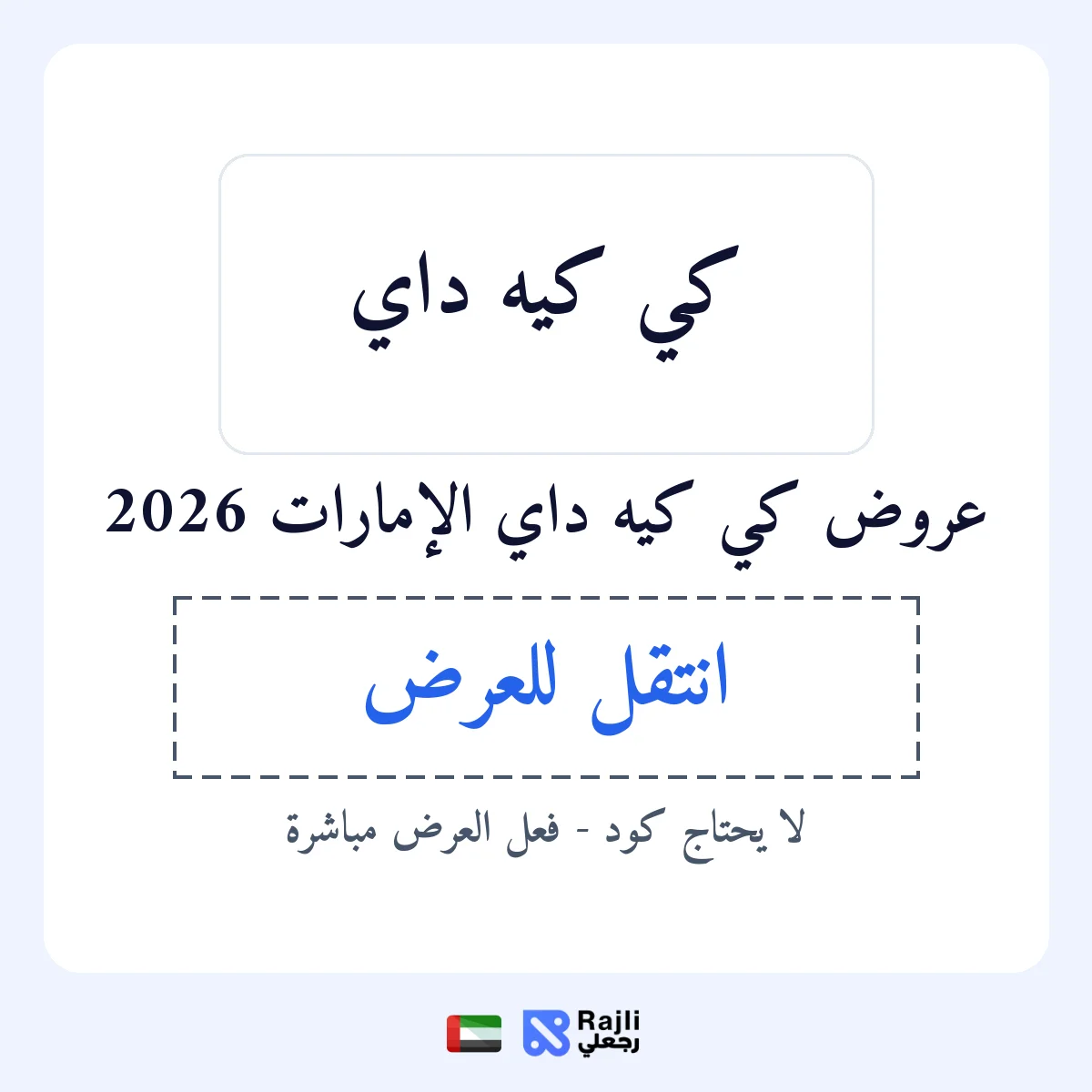 عروض كي كيه داي في AE