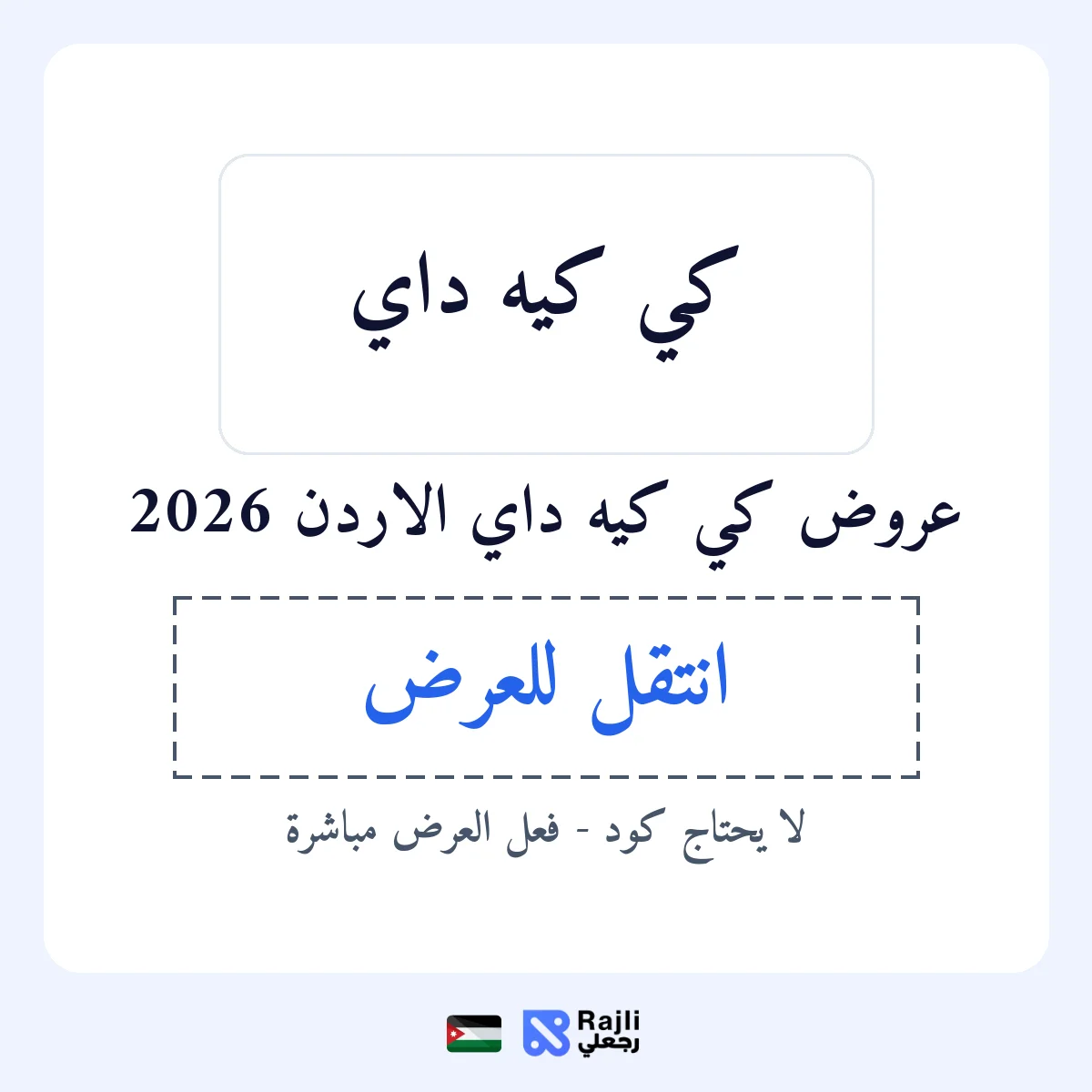 عروض كي كيه داي في JO