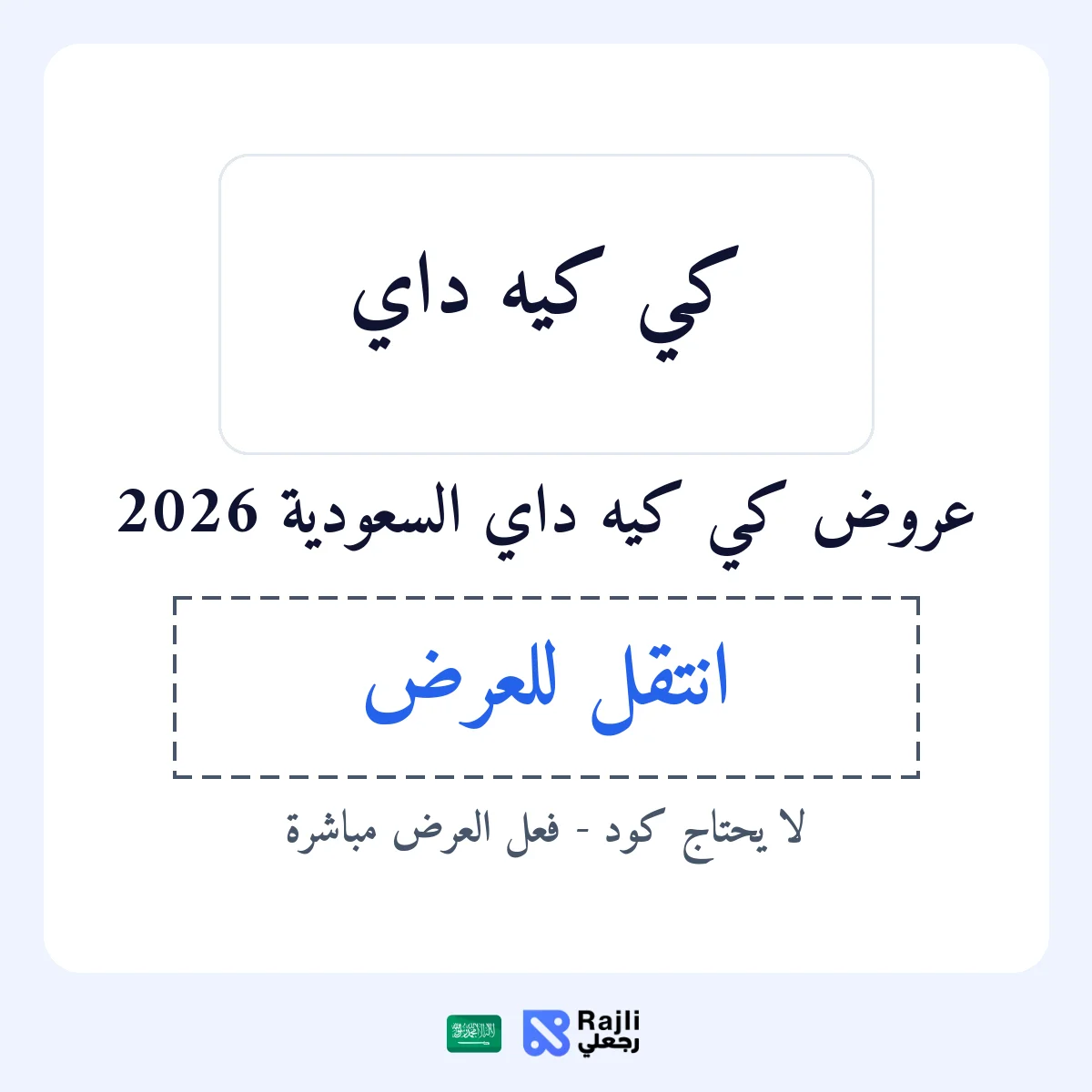 عروض كي كيه داي في SA