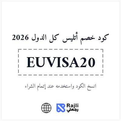 كوبون خصم أتليس Atlys لتأشيرة شنغن