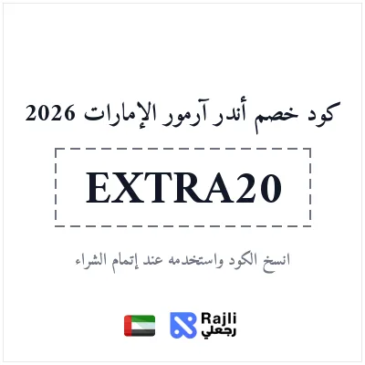 كود خصم أندر آرمور الإمارات للملابس والأحذية الرياضية