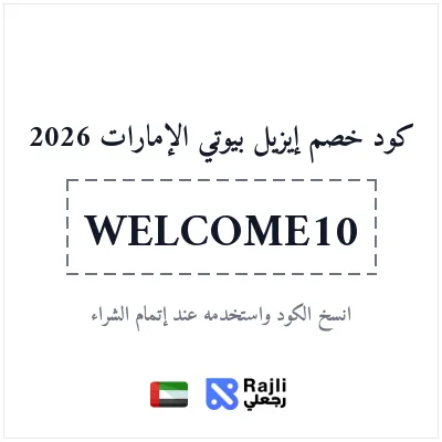 كود خصم إيزيل بيوتي الإمارات للطلب الأول
