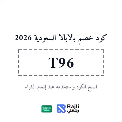 كود خصم بالابالا السعودية: وفر 10% على أزياء الأطفال