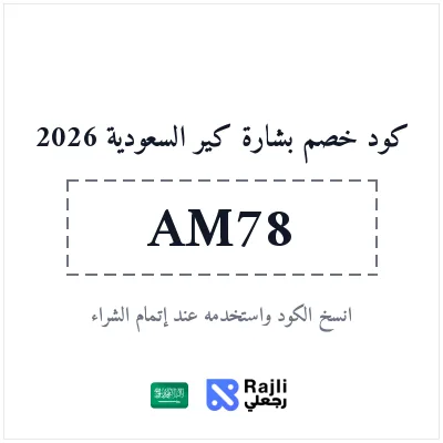 كود خصم بشارة كير السعودية للعناية بالبشرة والشعر