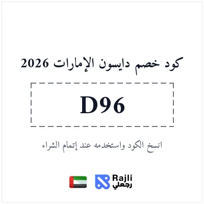 كود خصم دايسون الإمارات لأجهزة الشعر والتنظيف