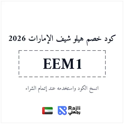 كود خصم هيلو شيف الإمارات للطلب الأول