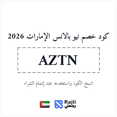 كود خصم نيو بالانس New Balance الإمارات