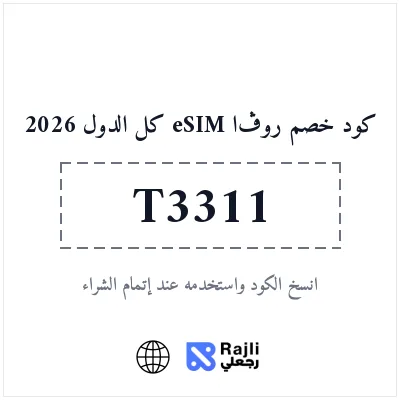 كود خصم روڤا eSIM لباقات بيانات السفر