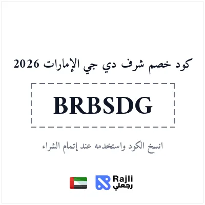 كود خصم شرف دي جي الإمارات: وفر 50 درهماً على الأجهزة