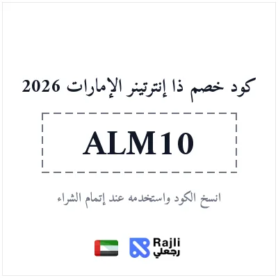كود خصم ذا إنترتينر الإمارات لعضويات المطاعم والترفيه