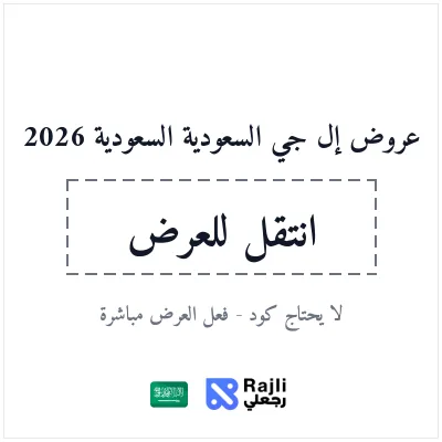 عروض إل جي السعودية على التلفزيونات والأجهزة المنزلية