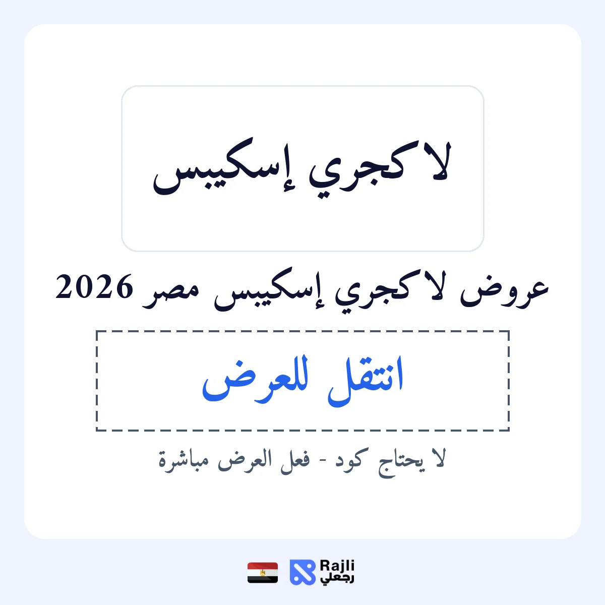 عروض لاكجري إسكيبس في EG