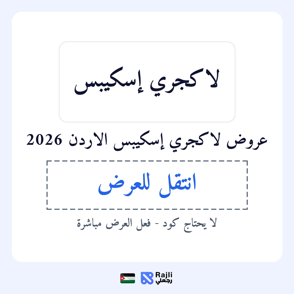 عروض لاكجري إسكيبس في JO
