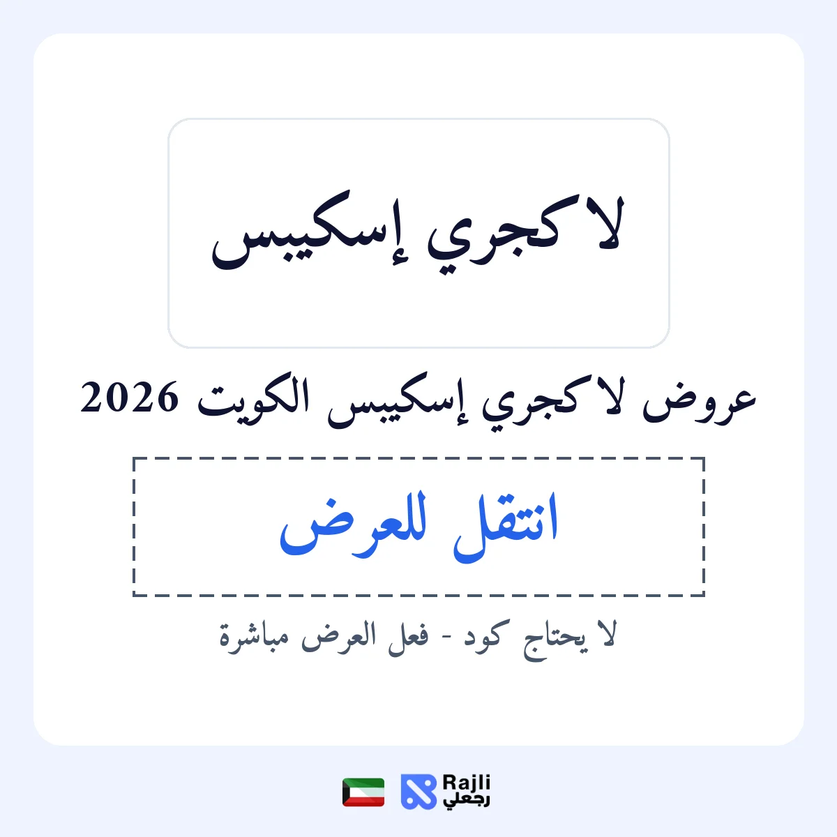 عروض لاكجري إسكيبس في KW