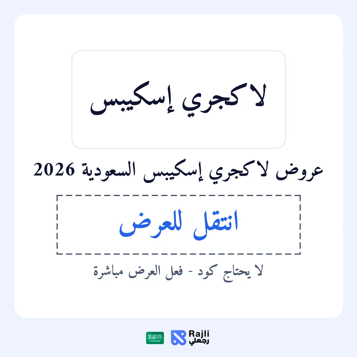 عروض لاكجري إسكيبس في SA