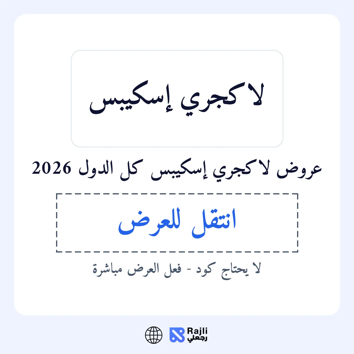 عروض لاكجري إسكيبس في WW