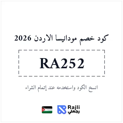 كود خصم مودانيسا الأردن: خصم 20% لطلبات من 100 دولار