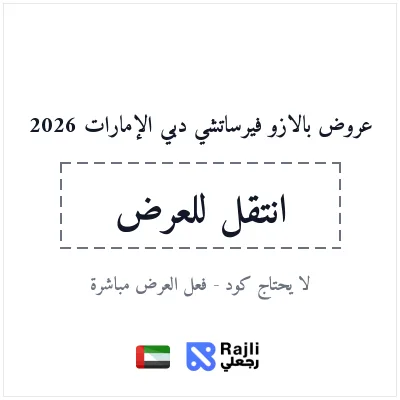 عروض بالازو فيرساتشي دبي للإقامة
